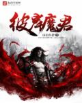 彼岸魔君章节列表