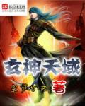 玄神天域章节列表