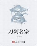 刀剑名宗章节列表