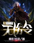 无伤令章节列表