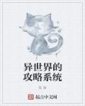 异世界的攻略系统章节列表