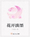 花开淡墨章节列表