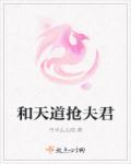 和天道抢夫君章节列表