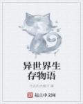异世界生存物语章节列表