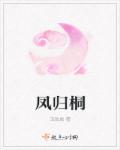 凤归桐章节列表