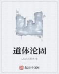 道体沦固章节列表