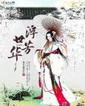 浮世芳华章节列表