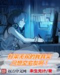 打架无双的我其实只想交宅友章节列表