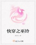 快穿之巫铃章节列表