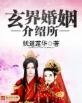 玄界婚姻介绍所章节列表