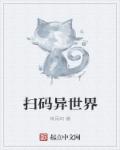扫码异世界章节列表