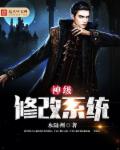 神级修改系统章节列表