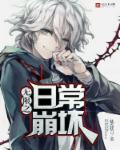 无限之日常崩坏章节列表