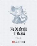 为美食献上祝福章节列表