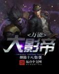 万能大影帝章节列表