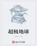 超极地球章节列表