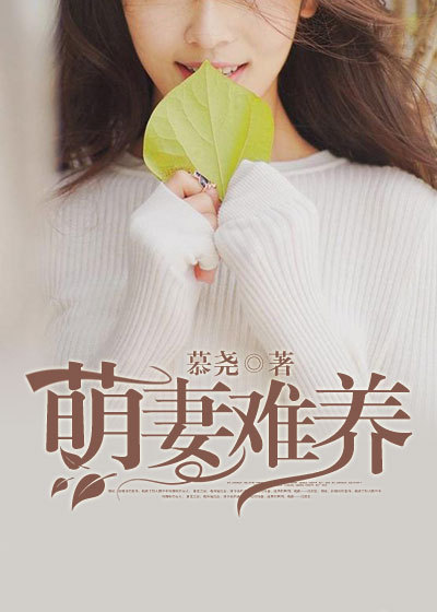 萌妻难养章节列表