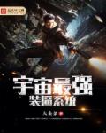 宇宙最强装逼系统章节列表