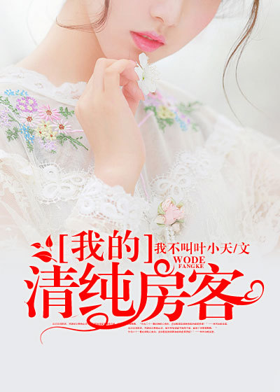 我的清纯房客章节列表