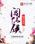 随身面具闯仙侠章节列表