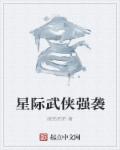 星际武侠强袭章节列表