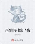 西雅图僵尸夜章节列表