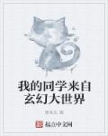 我的同学来自玄幻大世界章节列表