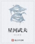 星河武夫章节列表