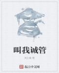 叫我诚管章节列表