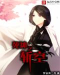 死神之斩空章节列表