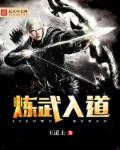 炼武入道章节列表