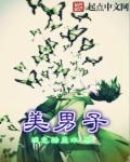 美男子章节列表