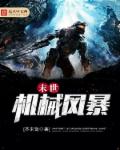 末世机械风暴章节列表