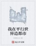 我在平行世界造都市章节列表
