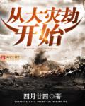 从大灾劫开始章节列表