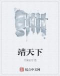 靖天下章节列表