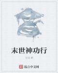 末世神功行章节列表