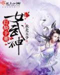 女武神打脸手册章节列表