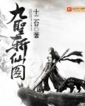 九圣斩仙图章节列表