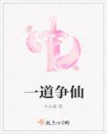 一道争仙章节列表