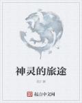 神灵的旅途章节列表
