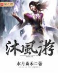 沐风游章节列表