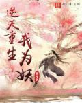 逆天重生我为妖章节列表