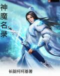 神魔名录章节列表
