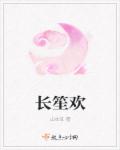 长笙欢章节列表