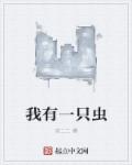 我有一只虫章节列表