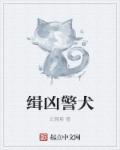 缉凶警犬章节列表