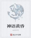 神语黄昏章节列表