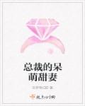 总裁的呆萌甜妻章节列表