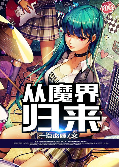 从魔界归来章节列表